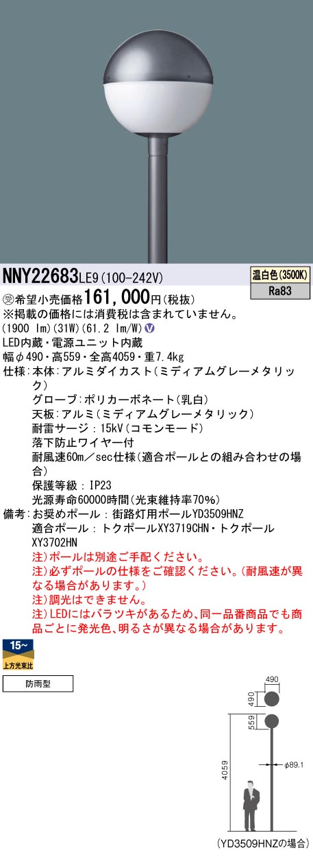 安心のメーカー保証【インボイス対応店】NNY22683LE9 パナソニック 屋外灯 ポールライト 灯具のみ ポール別売 LED  受注生産品  Ｎ区分の画像