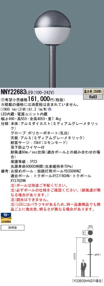 安心のメーカー保証【インボイス対応店】NNY22683LE9 パナソニック 屋外灯 ポールライト 灯具のみ ポール別売 LED  受注生産品  Ｎ区分の画像