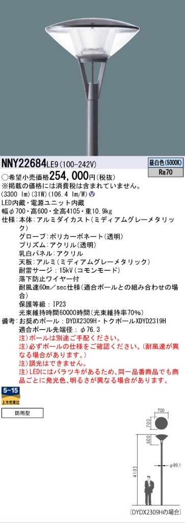安心のメーカー保証【インボイス対応店】NNY22684LE9 パナソニック 屋外灯 ポールライト 灯具のみ ポール別売 LED  Ｎ区分の画像