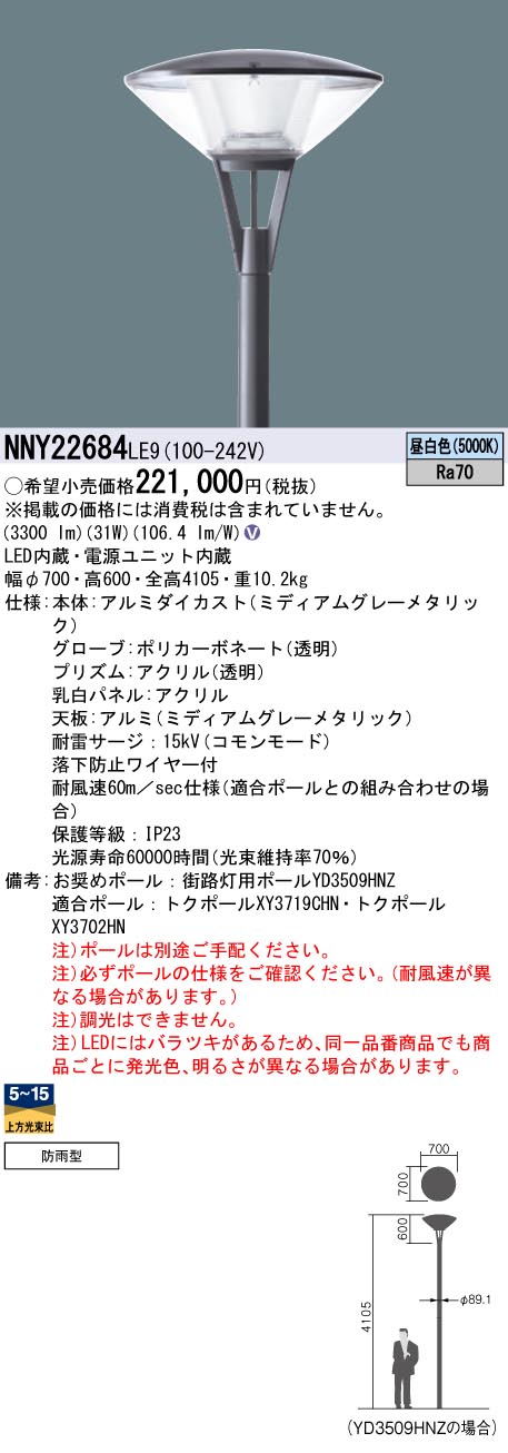 安心のメーカー保証【インボイス対応店】NNY22684LE9 パナソニック 屋外灯 ポールライト 灯具のみ ポール別売 LED  Ｎ区分の画像