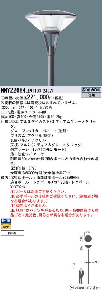 安心のメーカー保証【インボイス対応店】NNY22684LE9 パナソニック 屋外灯 ポールライト 灯具のみ ポール別売 LED  Ｎ区分の画像