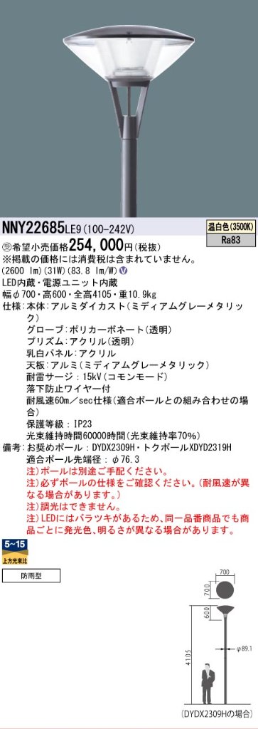安心のメーカー保証【インボイス対応店】NNY22685LE9 パナソニック 屋外灯 ポールライト 灯具のみ ポール別売 LED  受注生産品  Ｎ区分の画像