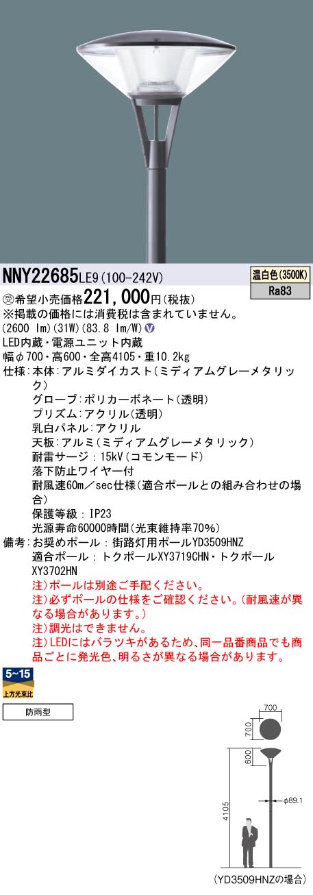 安心のメーカー保証【インボイス対応店】NNY22685LE9 パナソニック 屋外灯 ポールライト 灯具のみ ポール別売 LED  受注生産品  Ｎ区分の画像