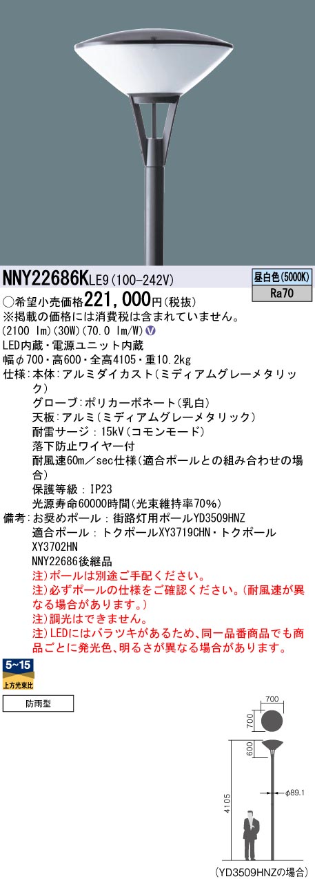 安心のメーカー保証【インボイス対応店】NNY22686KLE9 パナソニック 屋外灯 ポールライト 灯具のみ ポール別売 LED  Ｎ区分の画像