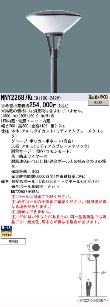 安心のメーカー保証【インボイス対応店】NNY22687KLE9 パナソニック 屋外灯 ポールライト 灯具のみ ポール別売 LED  受注生産品  Ｎ区分の画像