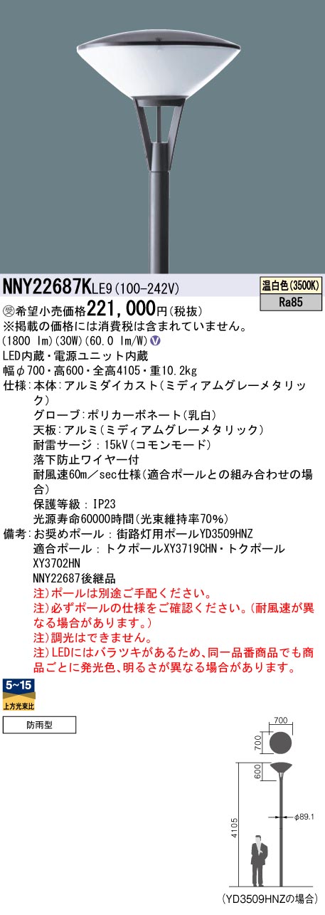 安心のメーカー保証【インボイス対応店】NNY22687KLE9 パナソニック 屋外灯 ポールライト 灯具のみ ポール別売 LED  受注生産品  Ｎ区分の画像