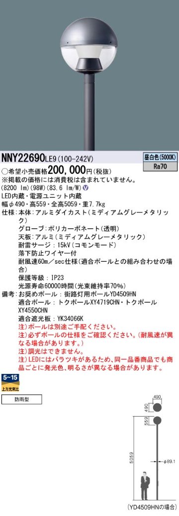 安心のメーカー保証【インボイス対応店】NNY22690LE9 パナソニック 屋外灯 ポールライト 灯具のみ ポール別売 LED  Ｎ区分の画像