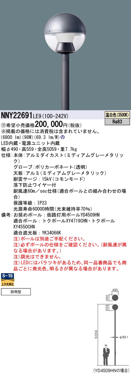 安心のメーカー保証【インボイス対応店】NNY22691LE9 パナソニック 屋外灯 ポールライト 灯具のみ ポール別売 LED  受注生産品  Ｎ区分の画像