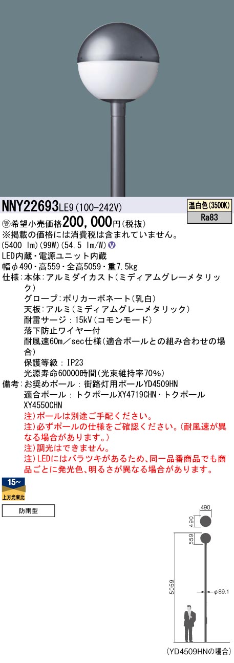 安心のメーカー保証【インボイス対応店】NNY22693LE9 パナソニック 屋外灯 ポールライト 灯具のみ ポール別売 LED  受注生産品  Ｎ区分の画像