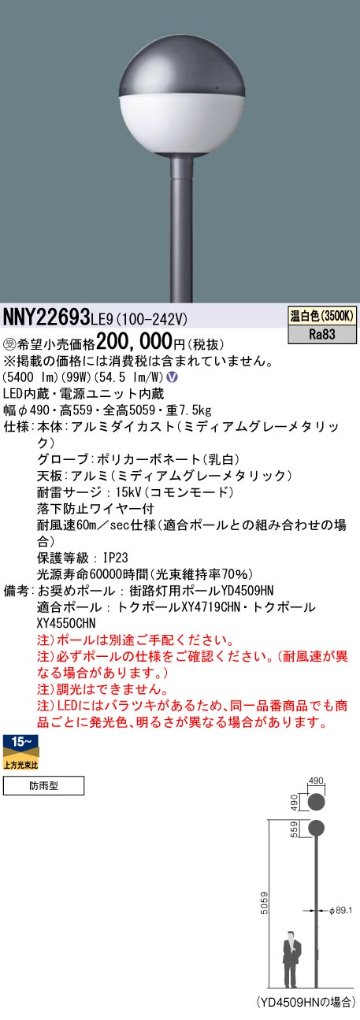 安心のメーカー保証【インボイス対応店】NNY22693LE9 パナソニック 屋外灯 ポールライト 灯具のみ ポール別売 LED  受注生産品  Ｎ区分の画像