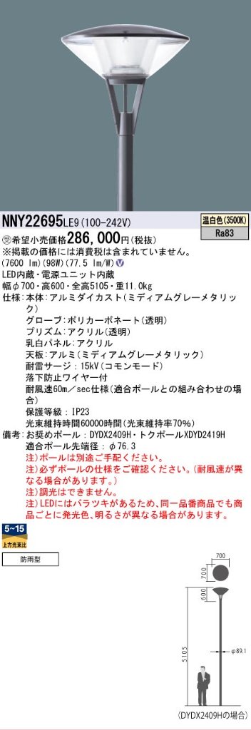 安心のメーカー保証【インボイス対応店】NNY22695LE9 パナソニック 屋外灯 ポールライト 灯具のみ ポール別売 LED  受注生産品  Ｎ区分の画像