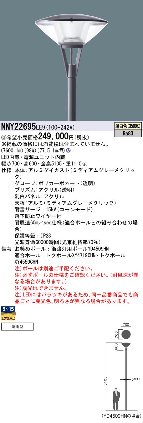 安心のメーカー保証【インボイス対応店】NNY22695LE9 パナソニック 屋外灯 ポールライト 灯具のみ ポール別売 LED  受注生産品  Ｎ区分の画像