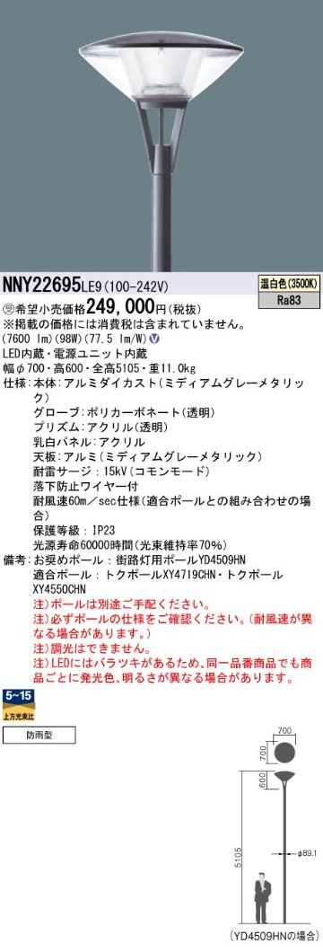 安心のメーカー保証【インボイス対応店】NNY22695LE9 パナソニック 屋外灯 ポールライト 灯具のみ ポール別売 LED  受注生産品  Ｎ区分の画像