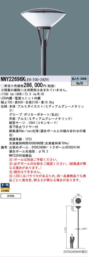 安心のメーカー保証【インボイス対応店】NNY22696KLE9 パナソニック 屋外灯 ポールライト 灯具のみ ポール別売 LED  Ｎ区分の画像