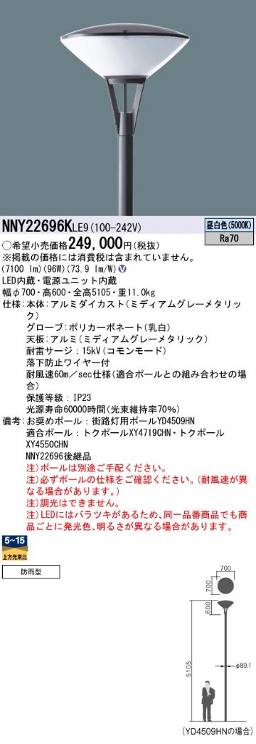 安心のメーカー保証【インボイス対応店】NNY22696KLE9 パナソニック 屋外灯 ポールライト 灯具のみ ポール別売 LED  Ｎ区分の画像