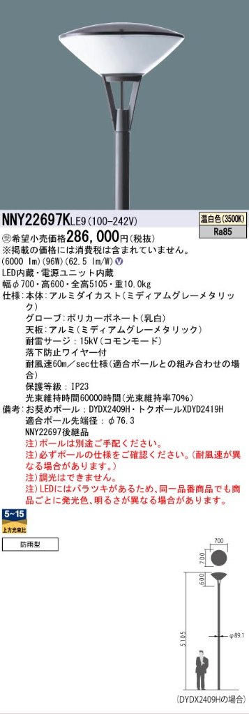 安心のメーカー保証【インボイス対応店】NNY22697KLE9 パナソニック 屋外灯 ポールライト 灯具のみ ポール別売 LED  受注生産品  Ｎ区分の画像