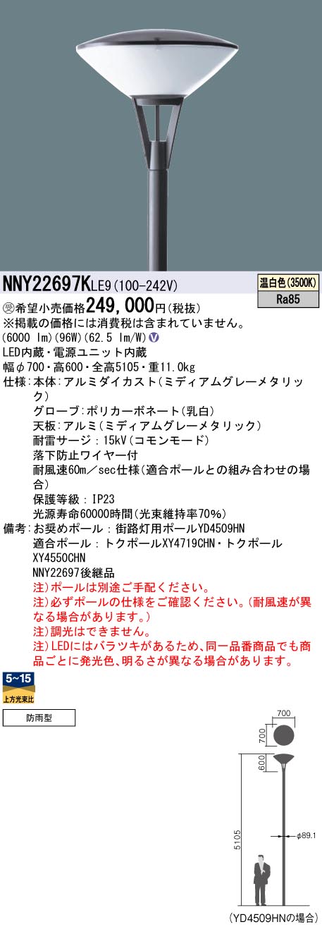 安心のメーカー保証【インボイス対応店】NNY22697KLE9 パナソニック 屋外灯 ポールライト 灯具のみ ポール別売 LED  受注生産品  Ｎ区分の画像