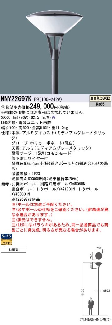 安心のメーカー保証【インボイス対応店】NNY22697KLE9 パナソニック 屋外灯 ポールライト 灯具のみ ポール別売 LED  受注生産品  Ｎ区分の画像