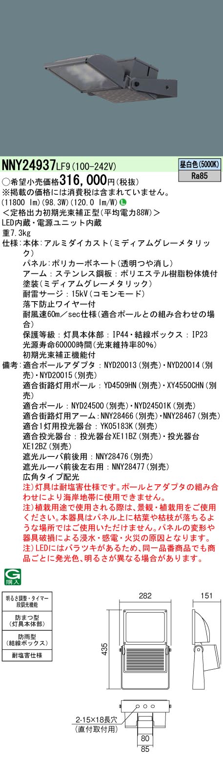 安心のメーカー保証【インボイス対応店】NNY24937LF9 パナソニック 屋外灯 その他屋外灯 灯具のみ ポール別売 LED  Ｎ区分の画像