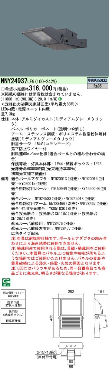 安心のメーカー保証【インボイス対応店】NNY24937LF9 パナソニック 屋外灯 その他屋外灯 灯具のみ ポール別売 LED  Ｎ区分の画像