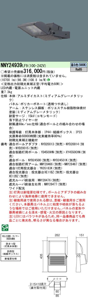 安心のメーカー保証【インボイス対応店】NNY24939LF9 パナソニック 屋外灯 その他屋外灯 灯具のみ ポール別売 LED  Ｎ区分の画像