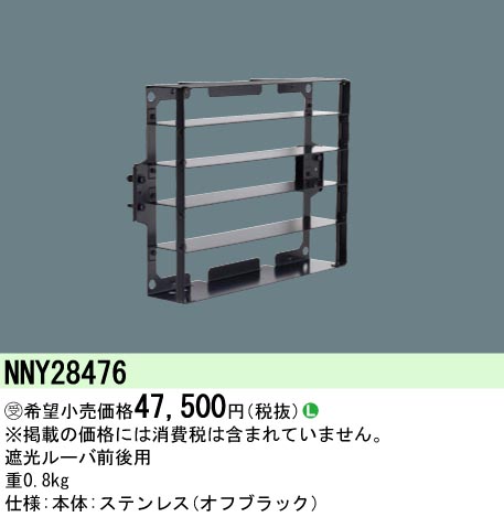 安心のメーカー保証【インボイス対応店】NNY28476 パナソニック 屋外灯 オプション  受注生産品  Ｎ区分の画像