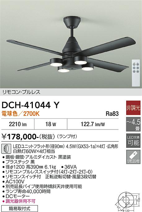 安心のメーカー保証【インボイス対応店】DCH41044Y ダイコー シーリングファン 本体のみ 延長パイプ別売 LED リモコン付 大光電機の画像