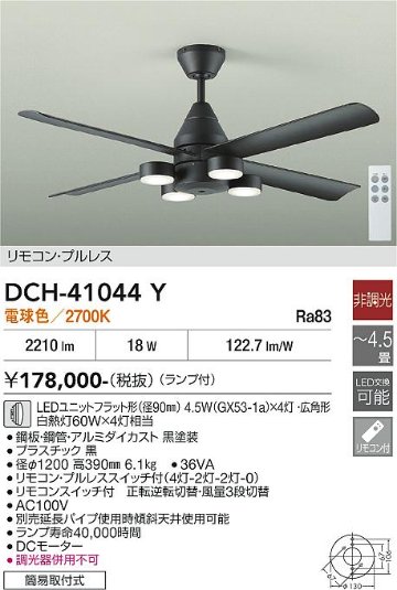 安心のメーカー保証【インボイス対応店】DCH41044Y ダイコー シーリングファン 本体のみ 延長パイプ別売 LED リモコン付 大光電機の画像