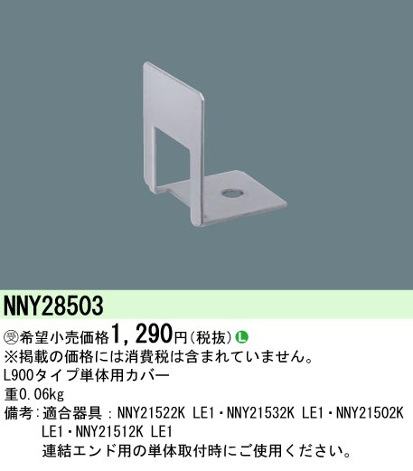 安心のメーカー保証【インボイス対応店】NNY28503 パナソニック 屋外灯 その他屋外灯  受注生産品  Ｎ区分画像