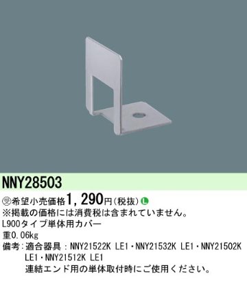 安心のメーカー保証【インボイス対応店】NNY28503 パナソニック 屋外灯 その他屋外灯  受注生産品  Ｎ区分の画像