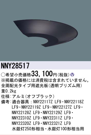 安心のメーカー保証【インボイス対応店】NNY28517 パナソニック 屋外灯 ポールライト 遮光板  Ｎ区分の画像
