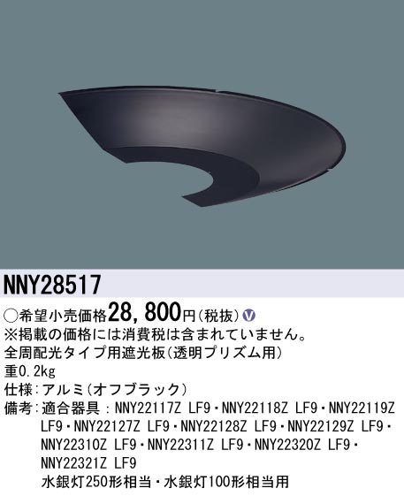 安心のメーカー保証【インボイス対応店】NNY28517 パナソニック 屋外灯 ポールライト 遮光板  Ｎ区分の画像