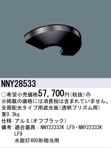 安心のメーカー保証【インボイス対応店】NNY28533 パナソニック 屋外灯 ポールライト 遮光板  Ｎ区分の画像