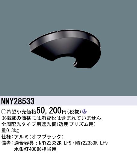 安心のメーカー保証【インボイス対応店】NNY28533 パナソニック 屋外灯 ポールライト 遮光板  Ｎ区分の画像