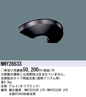 安心のメーカー保証【インボイス対応店】NNY28533 パナソニック 屋外灯 ポールライト 遮光板  Ｎ区分の画像