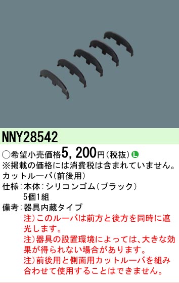安心のメーカー保証【インボイス対応店】NNY28542 パナソニック 屋外灯 防犯灯 ルーバ  Ｎ区分の画像