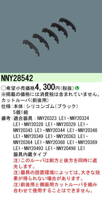 安心のメーカー保証【インボイス対応店】NNY28542 パナソニック 屋外灯 防犯灯 ルーバ  Ｎ区分の画像