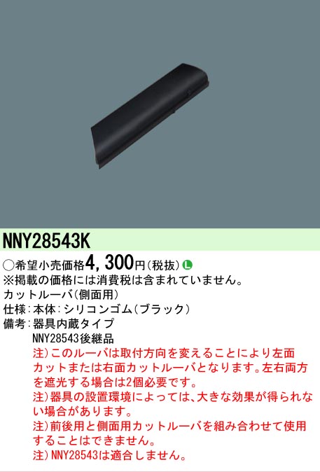 安心のメーカー保証【インボイス対応店】NNY28543K パナソニック 屋外灯 防犯灯 ルーバ  Ｎ区分の画像