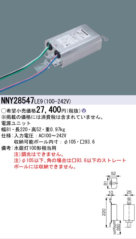 安心のメーカー保証【インボイス対応店】NNY28547LE9 パナソニック 屋外灯 ポールライト 電源ユニット  Ｎ区分の画像