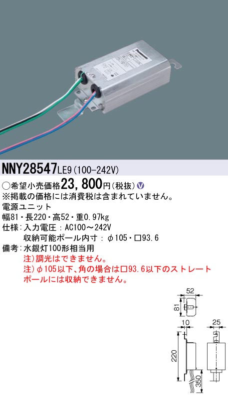 安心のメーカー保証【インボイス対応店】NNY28547LE9 パナソニック 屋外灯 ポールライト 電源ユニット  Ｎ区分の画像