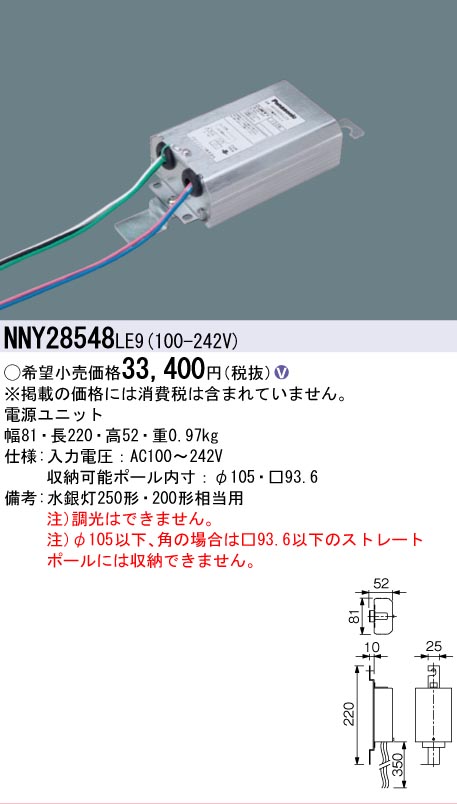 安心のメーカー保証【インボイス対応店】NNY28548LE9 パナソニック 屋外灯 ポールライト 電源ユニット  Ｎ区分の画像
