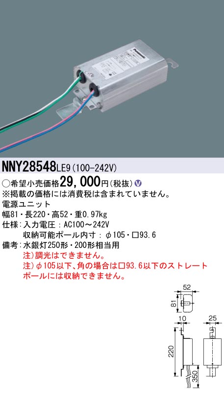 安心のメーカー保証【インボイス対応店】NNY28548LE9 パナソニック 屋外灯 ポールライト 電源ユニット  Ｎ区分の画像