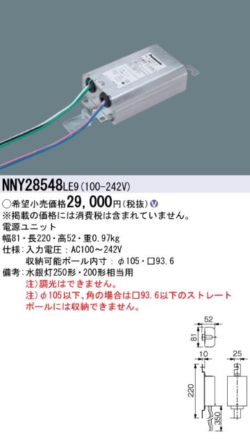 安心のメーカー保証【インボイス対応店】NNY28548LE9 パナソニック 屋外灯 ポールライト 電源ユニット  Ｎ区分の画像