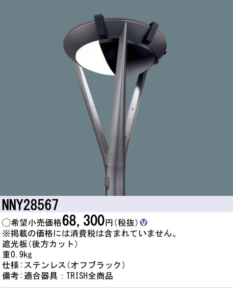 安心のメーカー保証【インボイス対応店】NNY28567 パナソニック 屋外灯 ポールライト 遮光板  Ｎ区分の画像