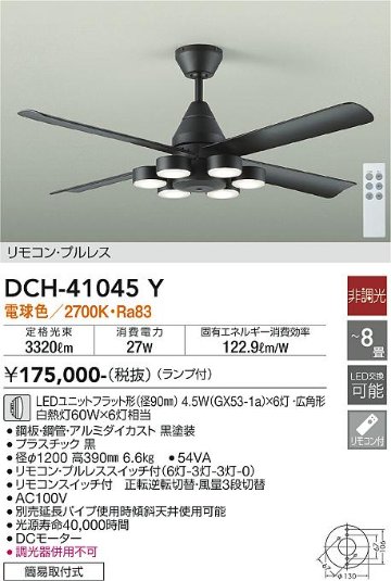 安心のメーカー保証【インボイス対応店】DCH-41045Y ダイコー シーリングファン 本体のみ 延長パイプ別売 LED リモコン付 大光電機の画像