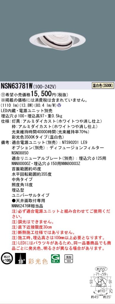 安心のメーカー保証【インボイス対応店】NSN63781W パナソニック ダウンライト ユニバーサル 電源ユニット別売 LED  受注生産品  Ｎ区分の画像