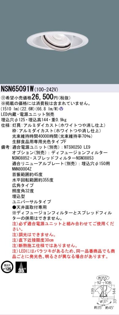 安心のメーカー保証【インボイス対応店】NSN65091W パナソニック ダウンライト ユニバーサル 電源ユニット別売 LED  受注生産品  Ｎ区分の画像