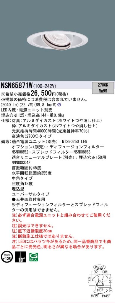 安心のメーカー保証【インボイス対応店】NSN65871W パナソニック ダウンライト ユニバーサル 電源ユニット別売 LED  受注生産品  Ｎ区分の画像