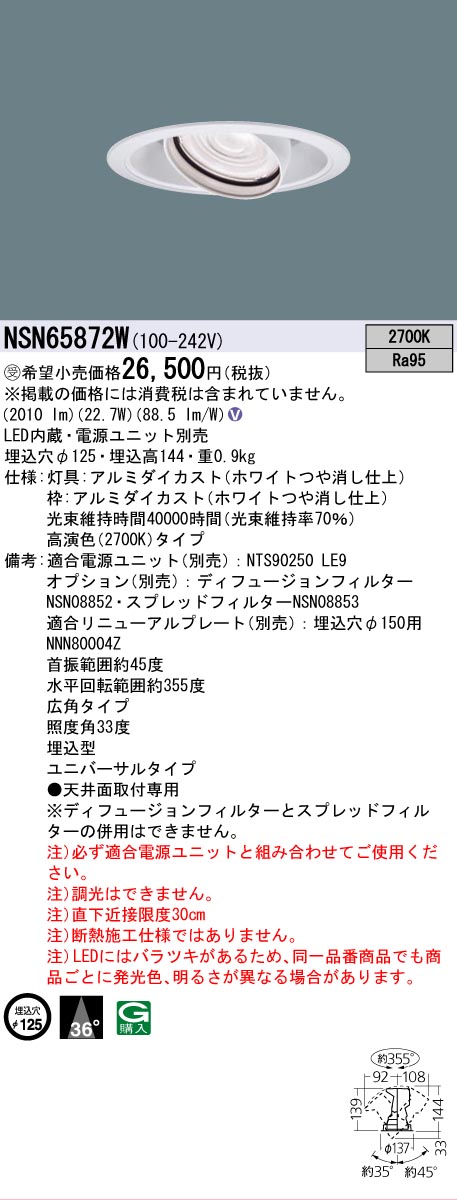 安心のメーカー保証【インボイス対応店】NSN65872W パナソニック ダウンライト ユニバーサル 電源ユニット別売 LED  受注生産品  Ｎ区分の画像