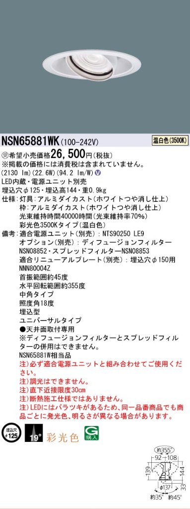 安心のメーカー保証【インボイス対応店】NSN65881WK パナソニック ダウンライト ユニバーサル 電源ユニット別売 LED  受注生産品  Ｎ区分の画像